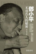 鄧小平不可告人的祕密