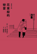 花束般的戀愛 電影小說