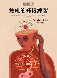 焦慮的修復練習