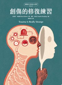 創傷的修復練習