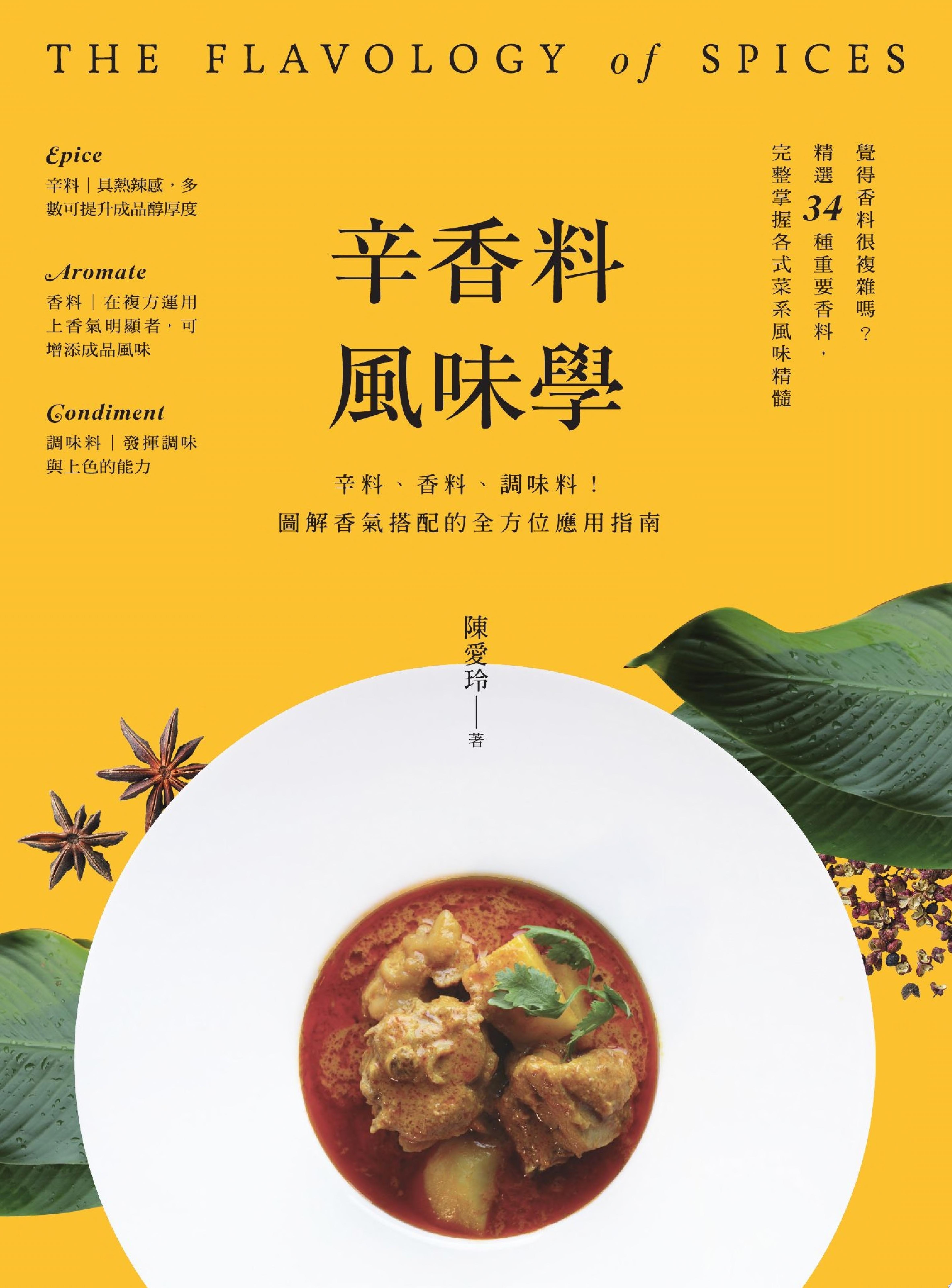辛香料風味學:辛料、香料、調味料!圖解香氣搭配的全方位應用指南