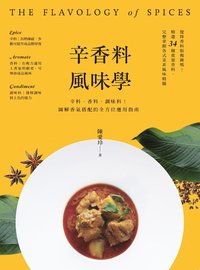 辛香料風味學：辛料、香料、調味料！圖解香氣搭配的全方位應用指南