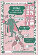 征服世界完全手册 (Simplified Chinese Press 2023)