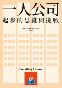 一人公司：起步的思維與挑戰