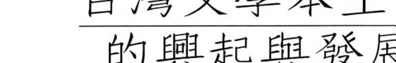 台灣文學本土論的興起與發展