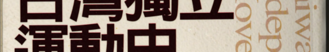 台灣獨立運動史