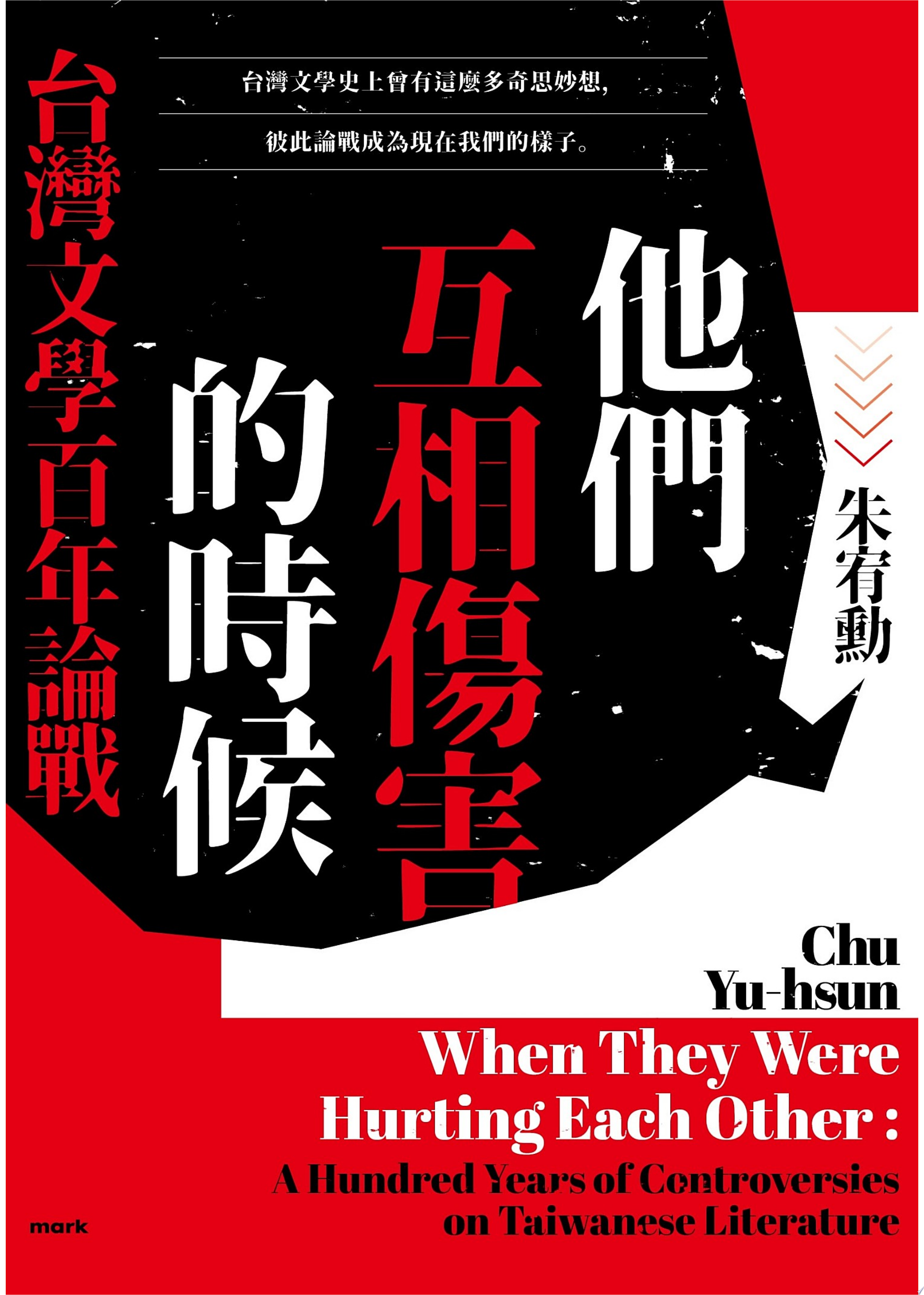 他們互相傷害的時候：台灣文學百年論戰