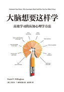 大脑想要这样学:高效学习的认知心理学方法