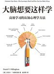 大脑想要这样学：高效学习的认知心理学方法