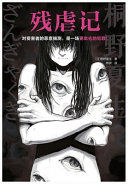 残虐记