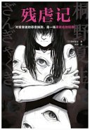 残虐记