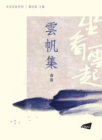 雲帆集