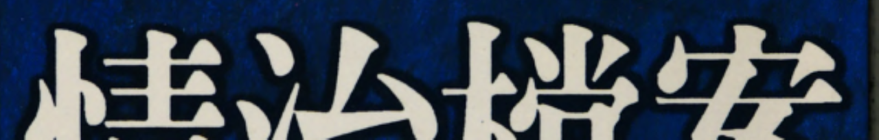 情治檔案