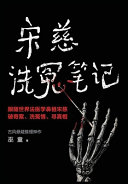 宋慈洗冤笔记(独家首发|1-3册)