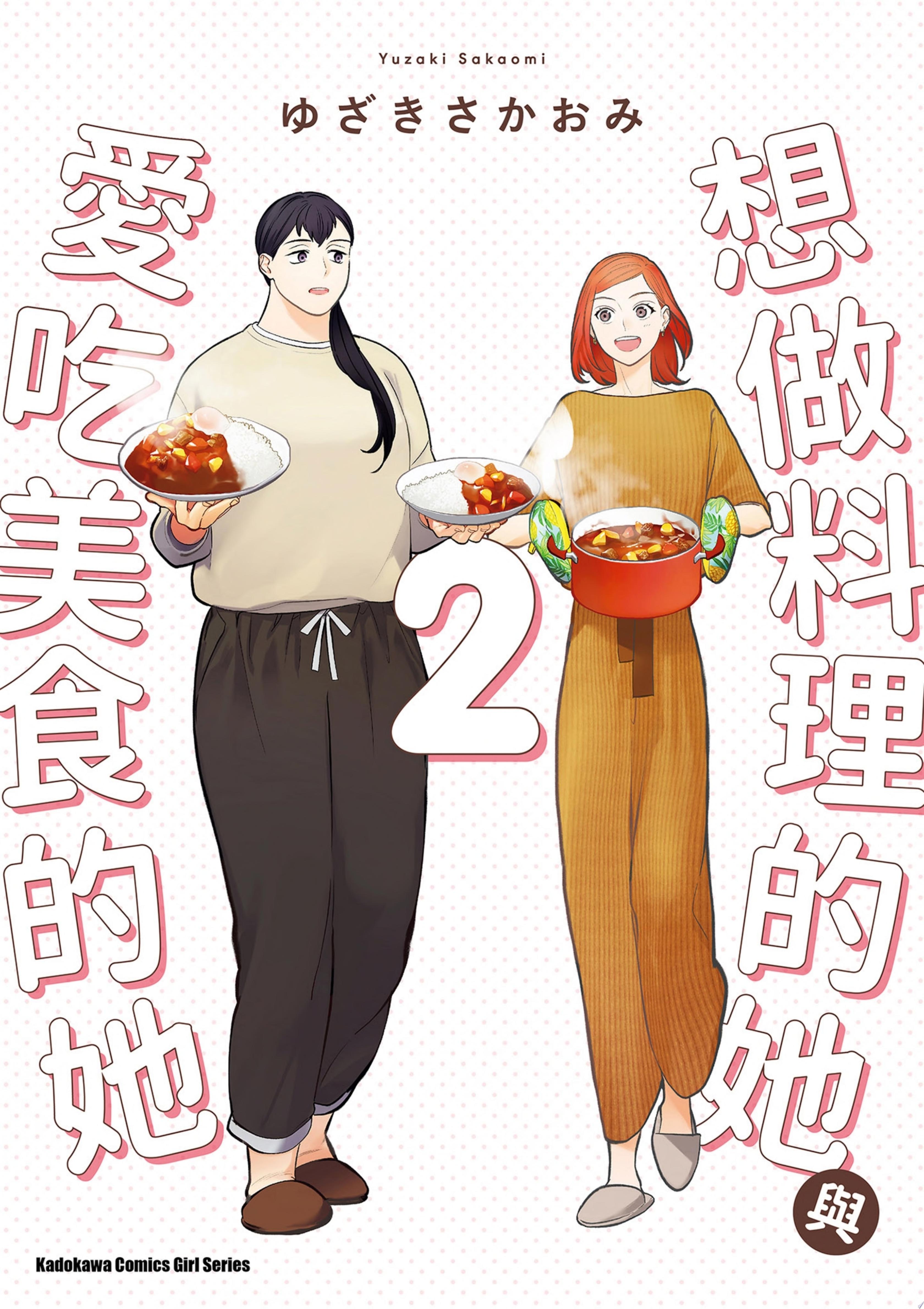 想做料理的她與愛吃美食的她 (2)
