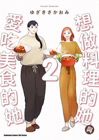 想做料理的她與愛吃美食的她 (2)