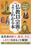 [図解]仏教13宗派がよくわかる本