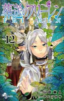 葬送のフリーレン 12 (小学館 2023)