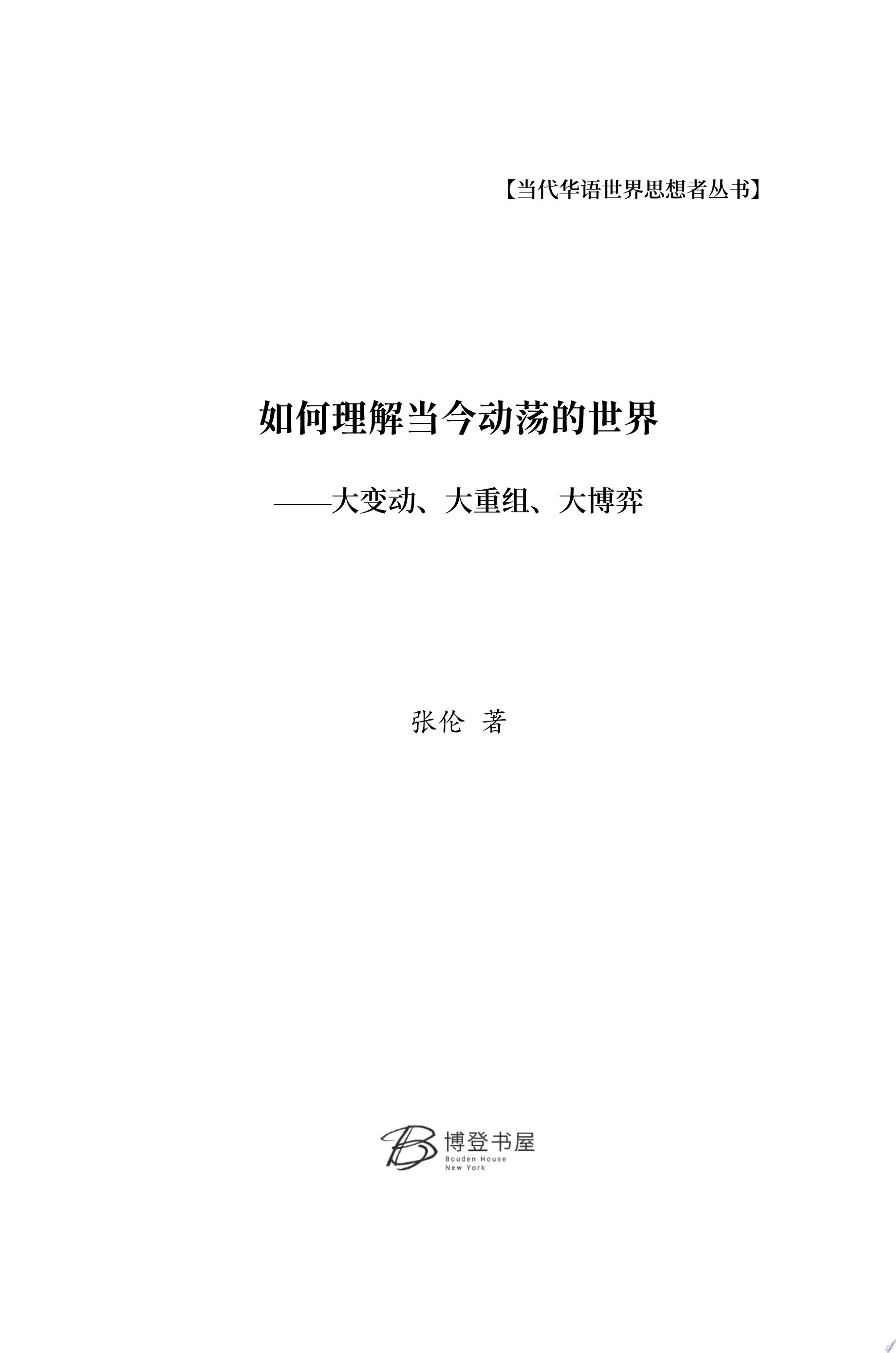 如何理解当今动荡的世界⸺大变动、大重组、大博弈