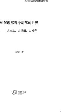 如何理解当今动荡的世界⸺大变动、大重组、大博弈
