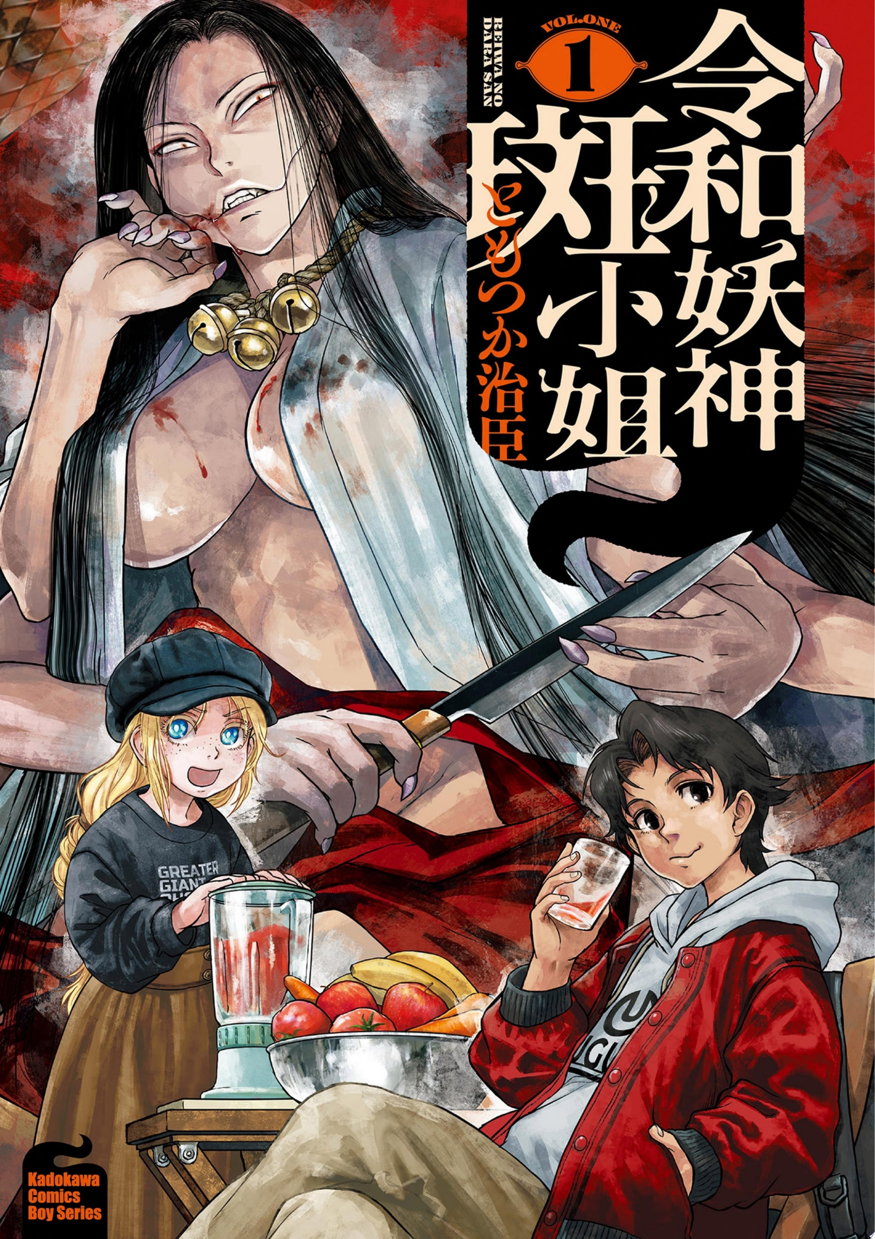 令和妖神斑小姐 (1)
