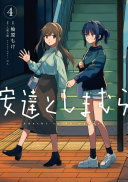 安達としまむら(4) 4