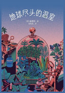 地球尽头的温室