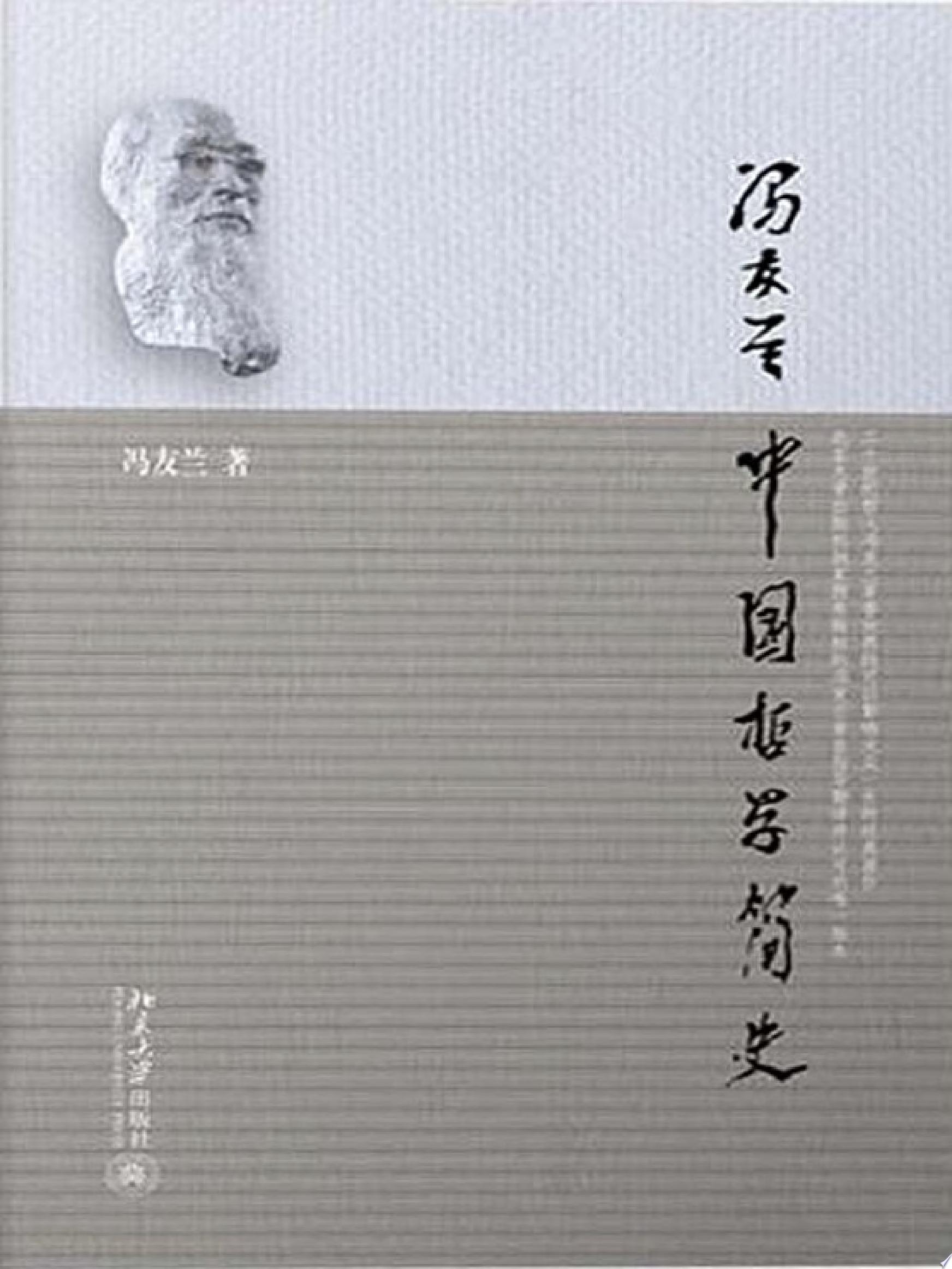 中国哲学简史