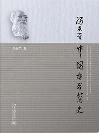 中国哲学简史 (Beijing Book Co. Inc. 2021)