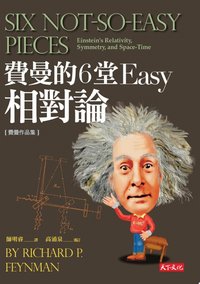 費曼的6堂Easy相對論