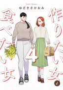 作りたい女と食べたい女 4