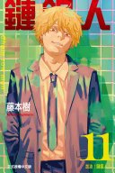 鏈鋸人 (11) (東立出版社 2021)