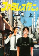 ファミレス行こ。 上アクリルスタンド付き特装版 1