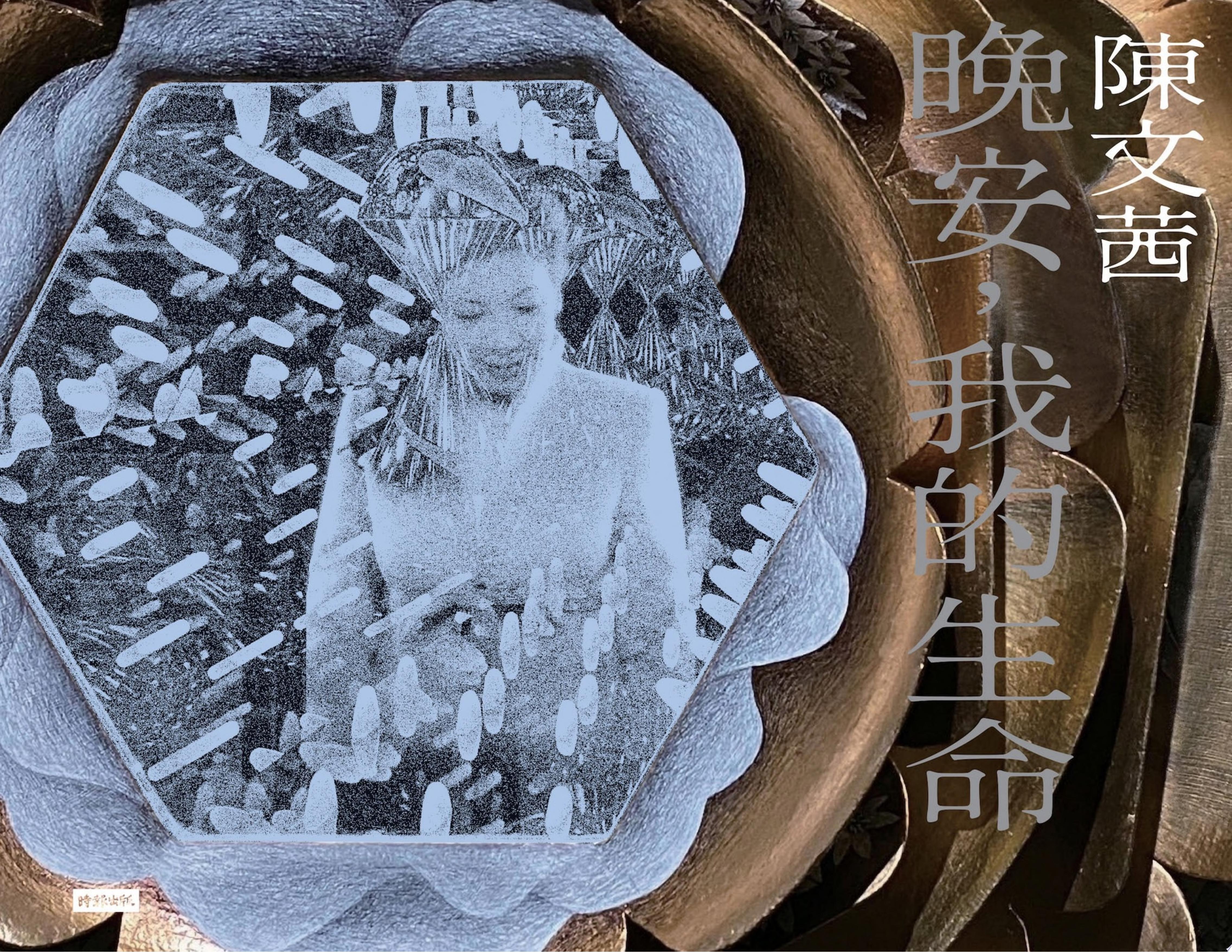 晚安，我的生命