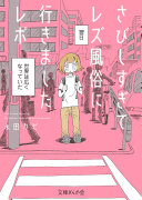 さびしすぎてレズ風俗に行きましたレポ