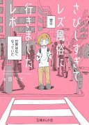 さびしすぎてレズ風俗に行きましたレポ (イースト・プレス 2022)
