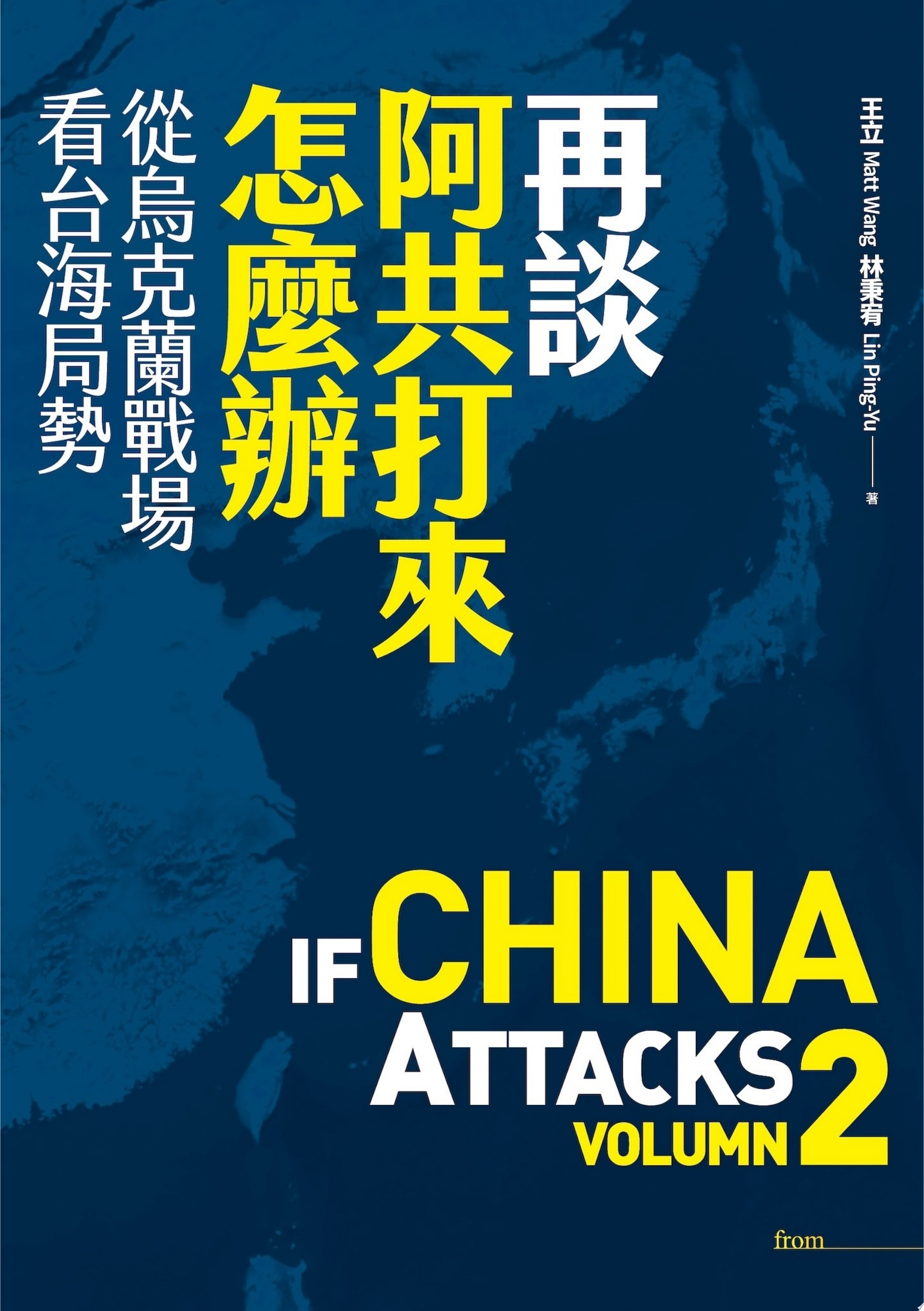 再談阿共打來怎麼辦：從烏克蘭戰場看台海局勢
