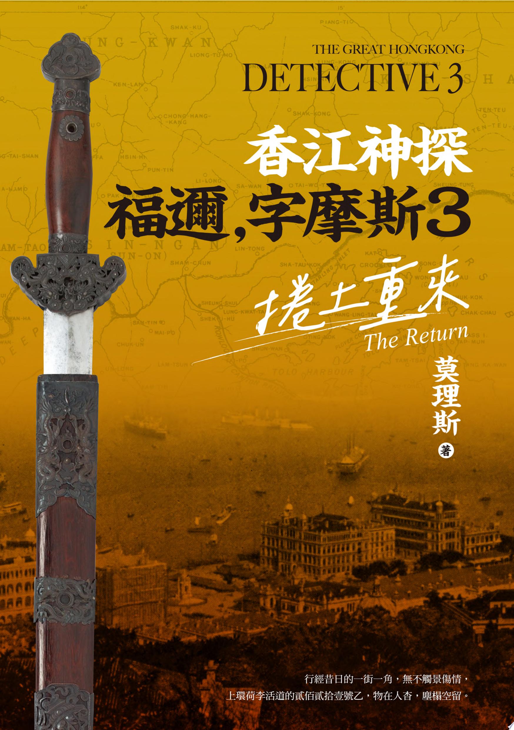 香江神探福邇，字摩斯3：捲土重來