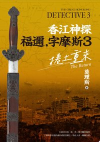 香江神探福邇，字摩斯3：捲土重來
