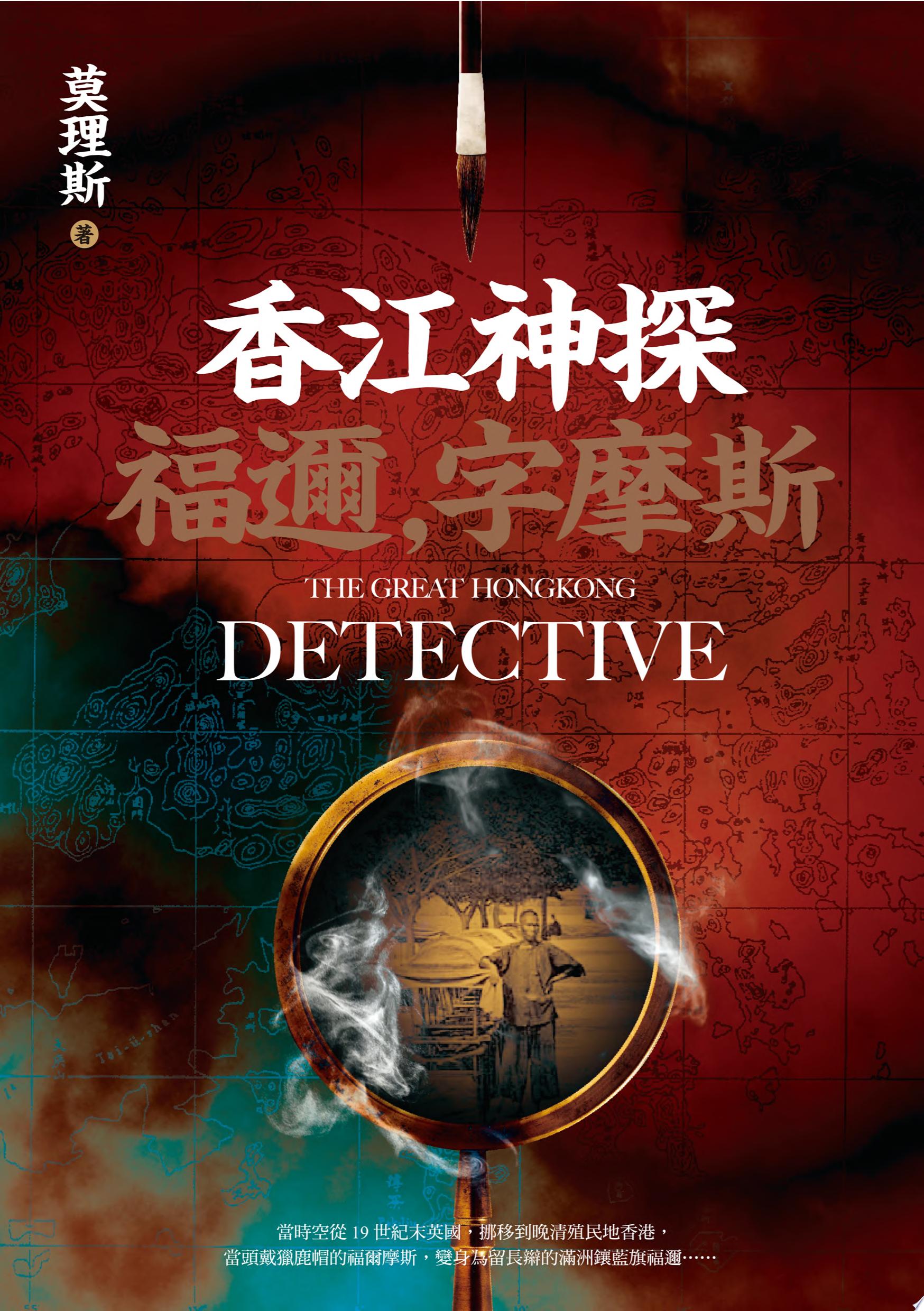 香江神探福邇，字摩斯