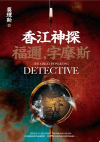 香江神探福邇，字摩斯
