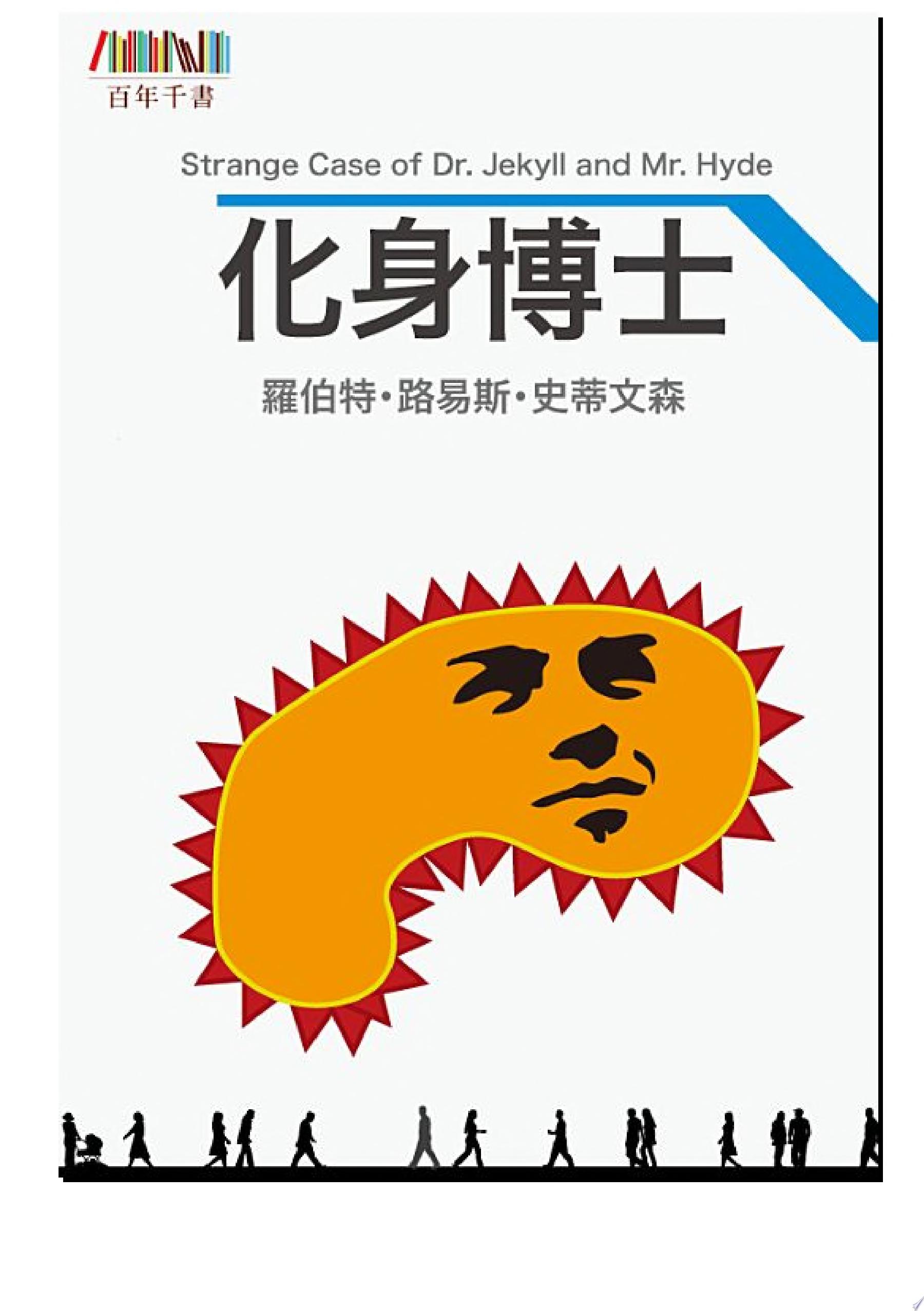 化身博士