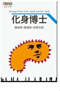化身博士 (百年千書 2011)