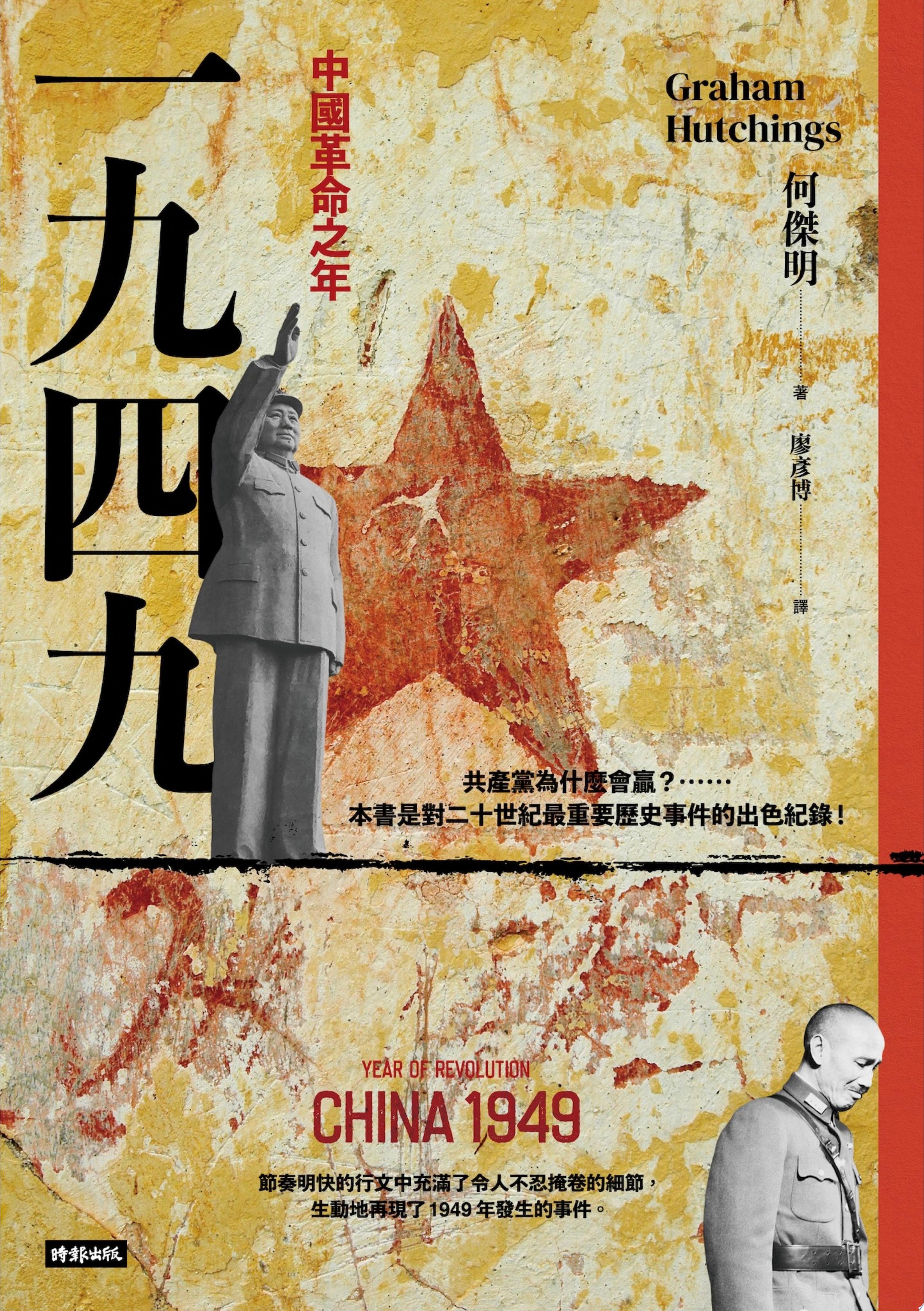 一九四九：中國革命之年