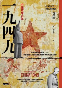 一九四九：中國革命之年