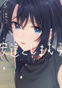安達としまむら(5) 5