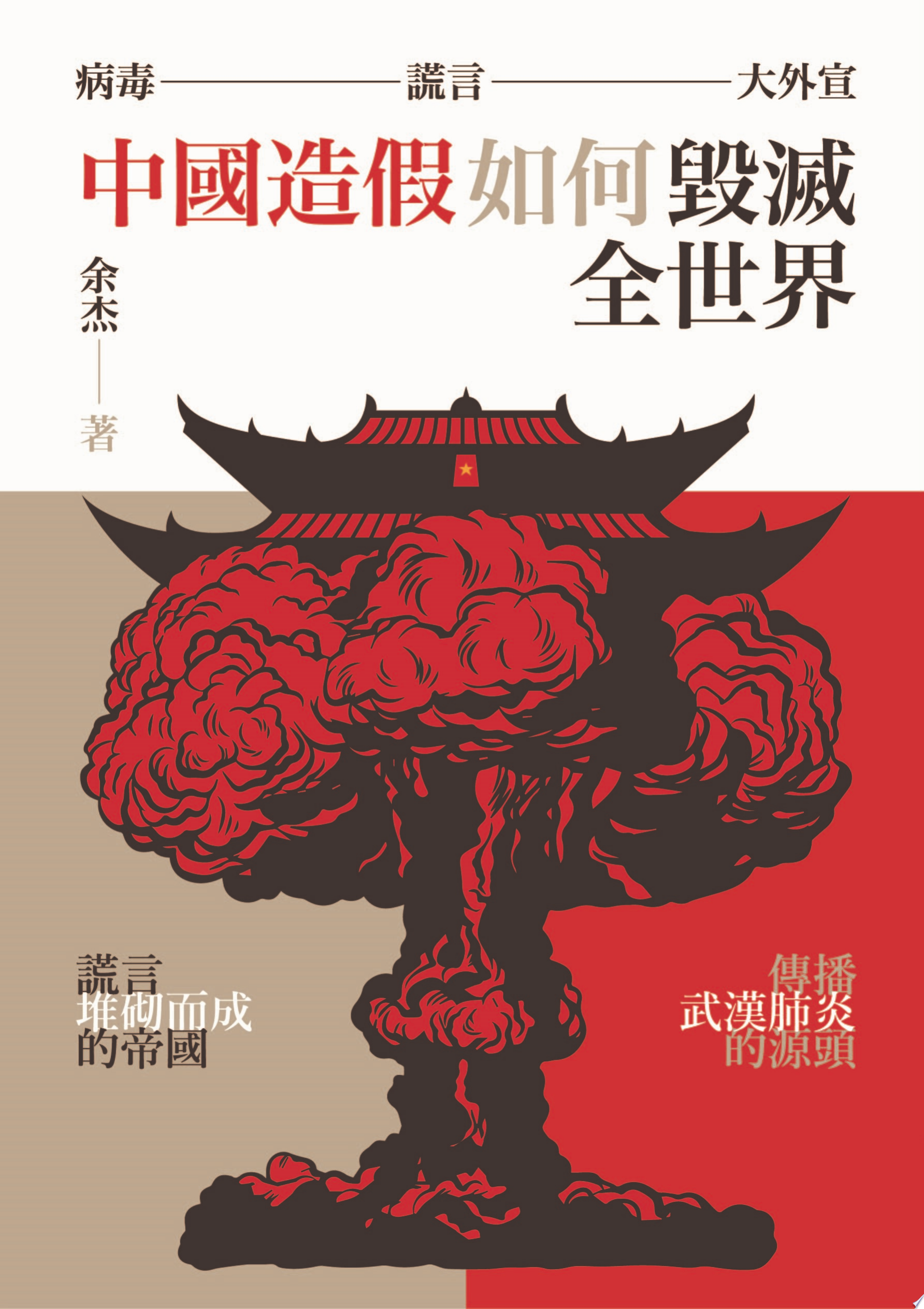 病毒、謊言、大外宣：中國造假如何毀滅全世界