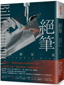 絶筆