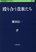 殴り合う貴族たち