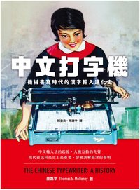 中文打字機：機械書寫時代的漢字輸入進化史 (臺灣商務印書館 2023)